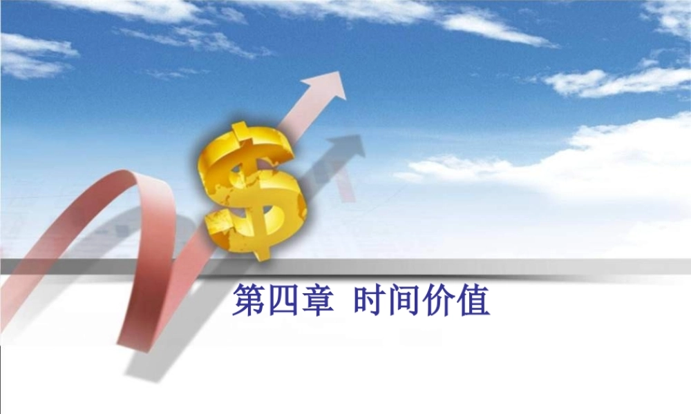 第四章时间价值.ppt