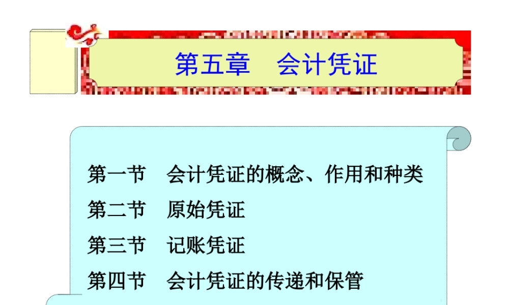 第五章 会计凭证.ppt
