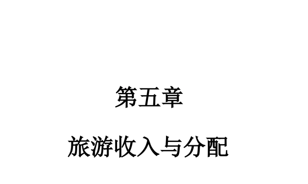 第五章 旅游收入与分配.ppt