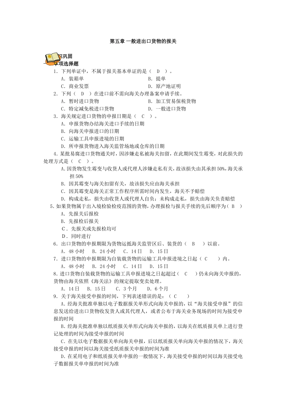 第五章 一般进出口货物的报关.doc_第1页