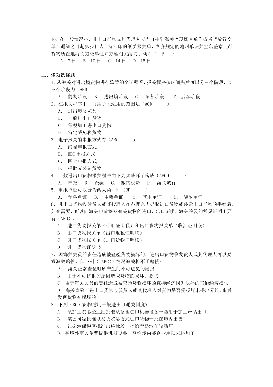 第五章 一般进出口货物的报关.doc_第2页