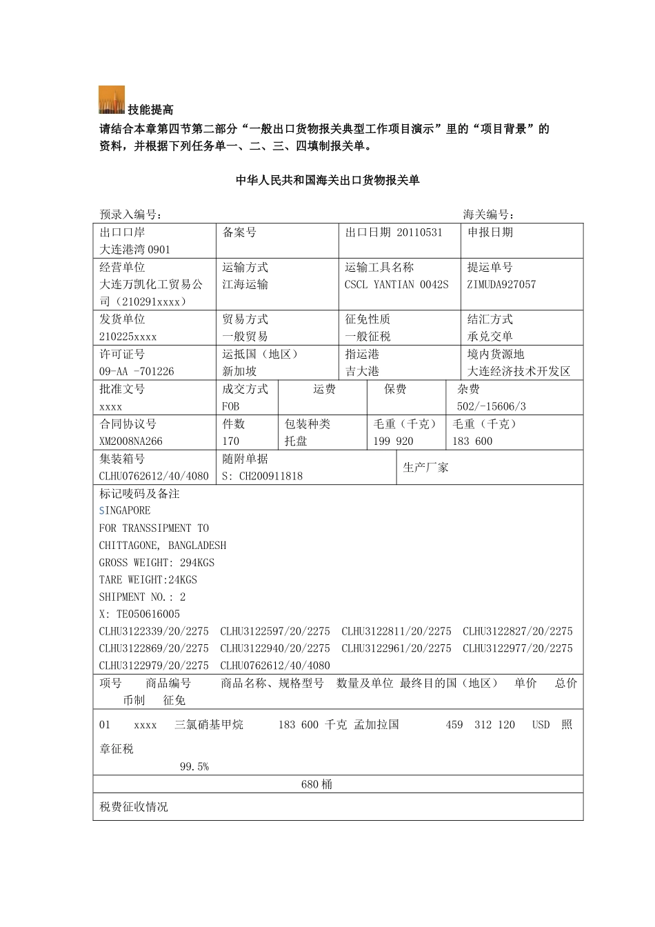 第五章 一般进出口货物的报关.doc_第3页
