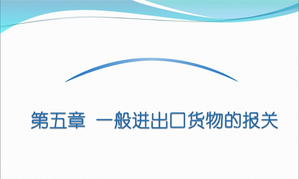 第五章 一般进出口货物的报关.ppt
