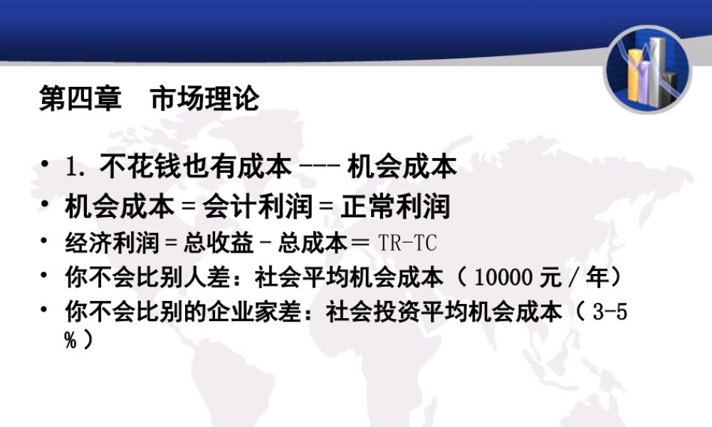 第四章市场理论竞争与垄断.ppt