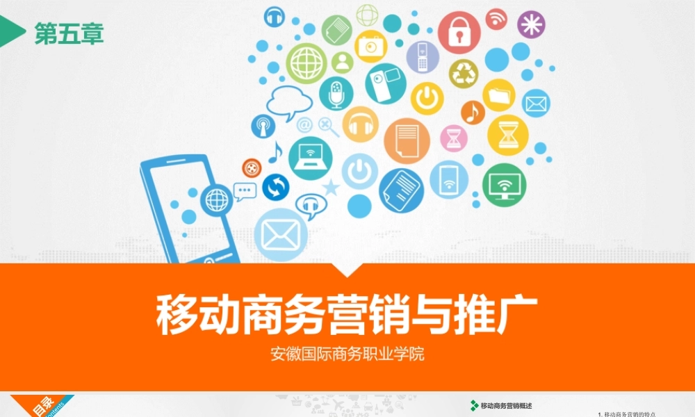 第五章 移动商务营销与推广.pptx