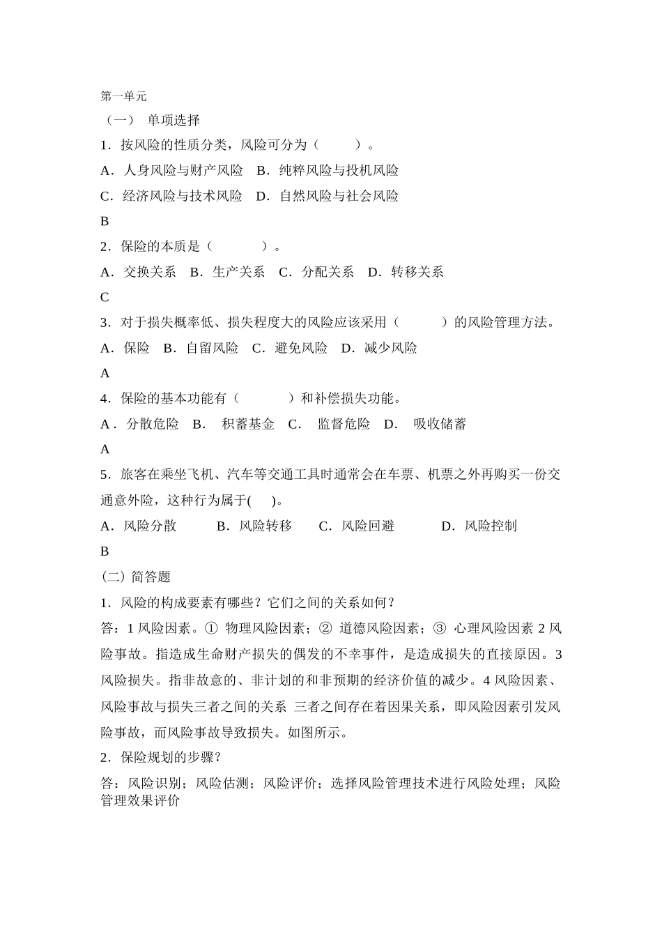 第五章保险练习答案.docx_第1页