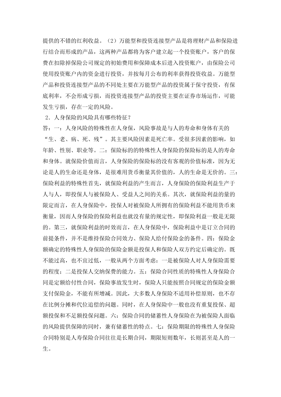 第五章保险练习答案.docx_第3页