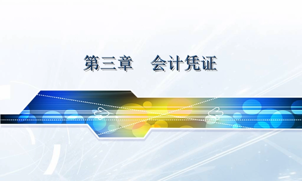 第三章会计凭证(2022).ppt