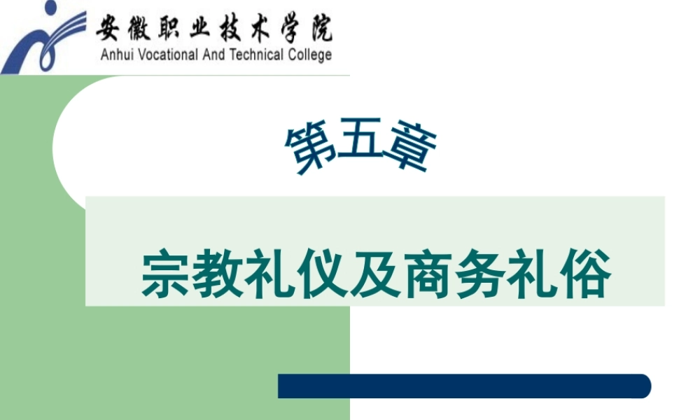 第五章国际商务礼俗.ppt