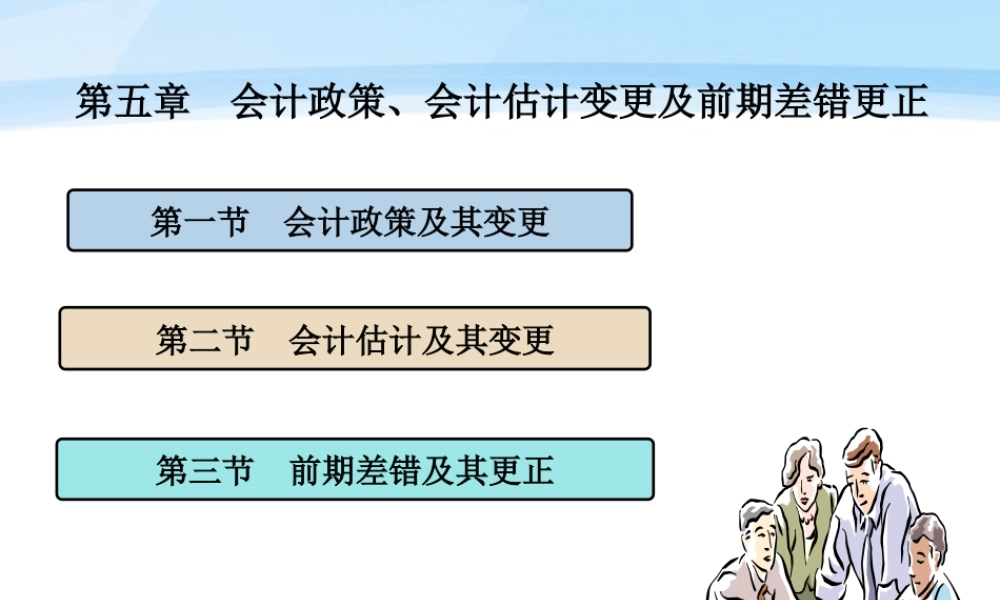 第五章会计政策、会计估计变更及前期差错更正.ppt