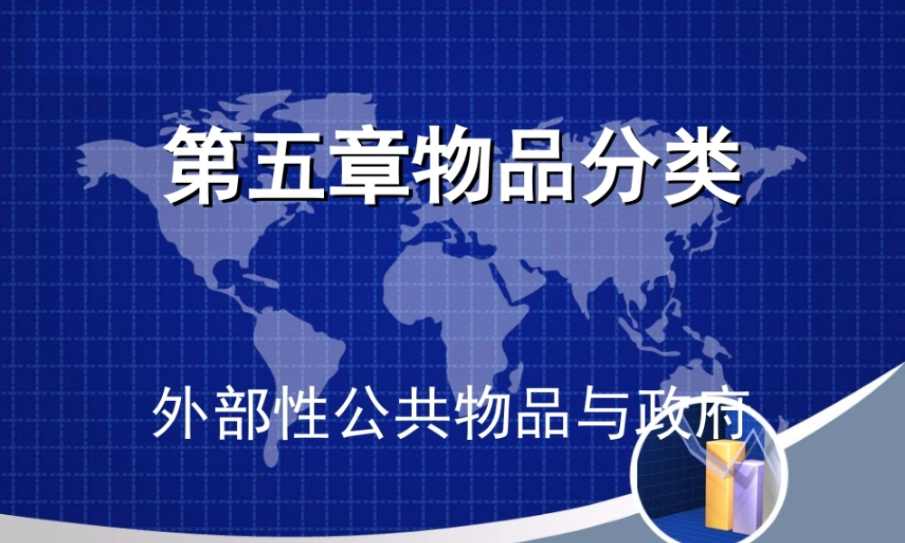 第五章外部性和公共物品.ppt