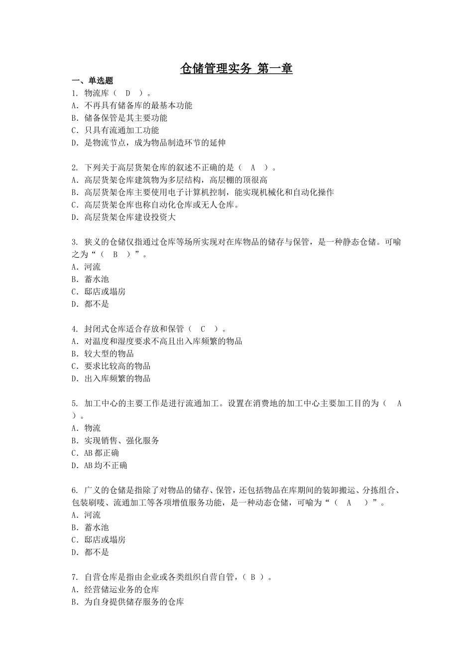 第一章仓储业务基础知识.doc_第1页