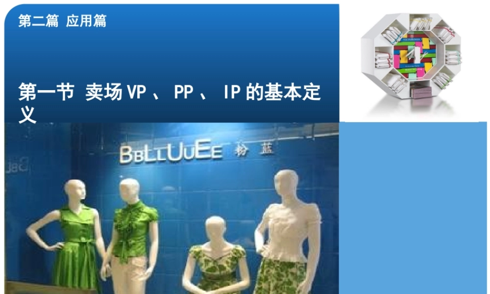 第五章《视觉营销》教材课件第二篇 第一节—孔繁正.pptx