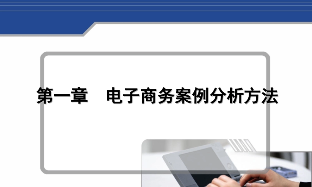 第一章电子商务案例分析方法.ppt