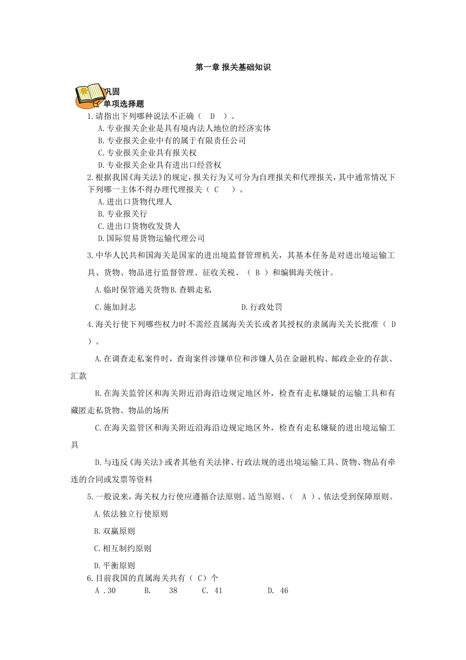 第一章 报关基础知识.doc_第1页