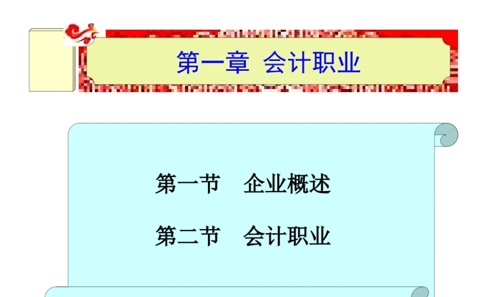 第一章 会计职业.ppt
