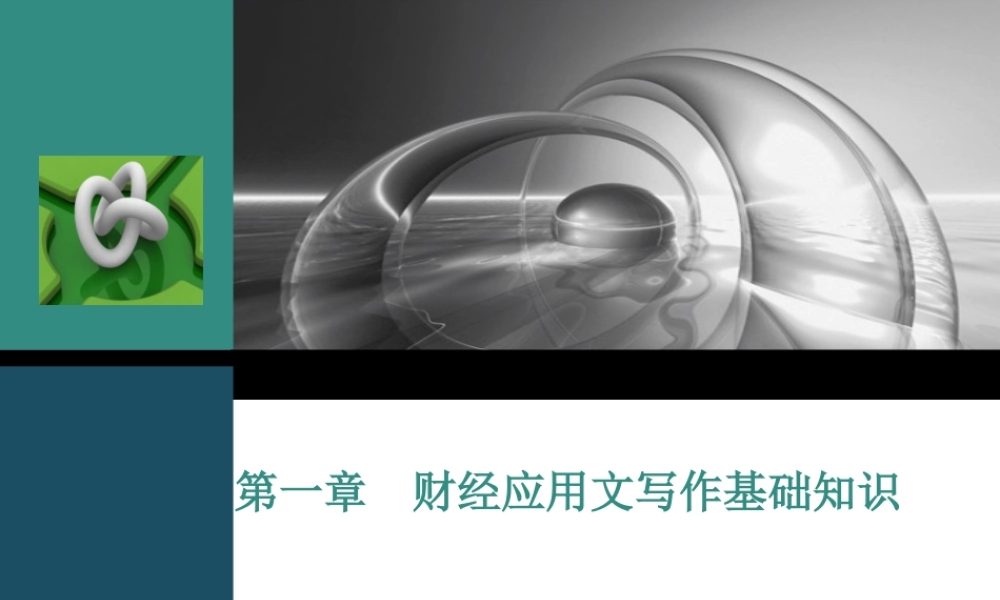 第一章 财经应用文写作基础知识.ppt