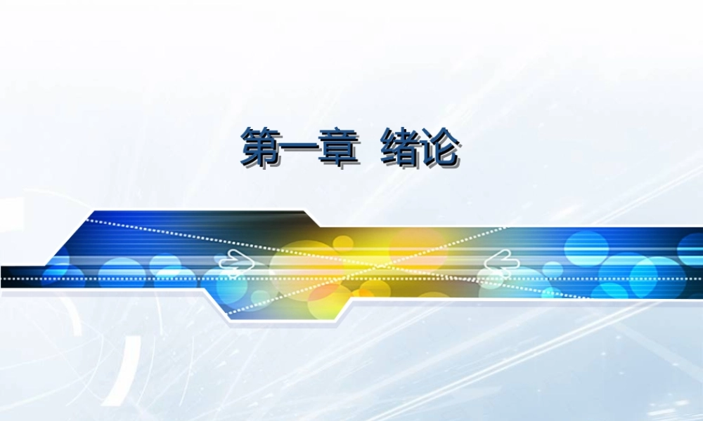 第一章 绪论(2022).ppt