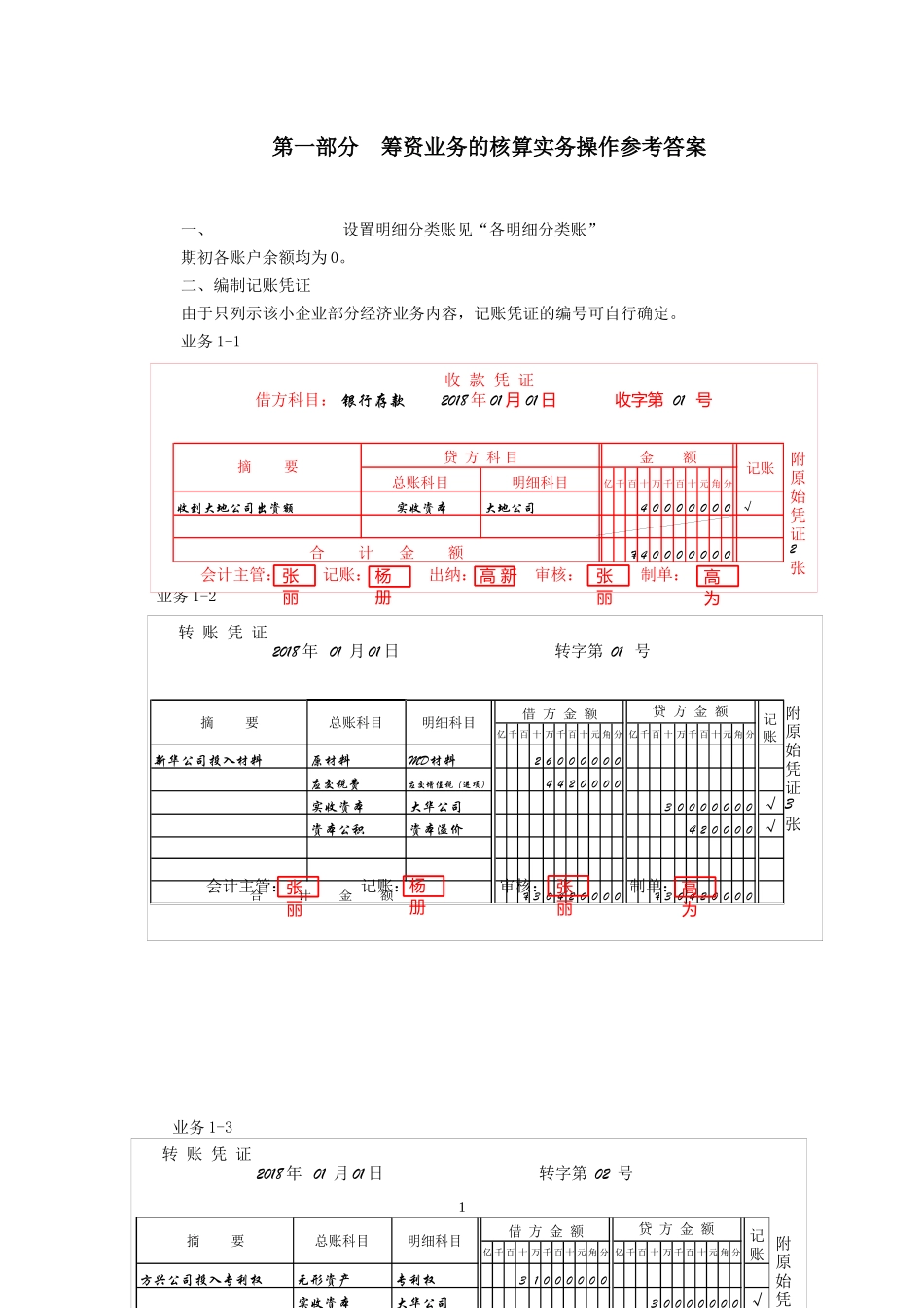 第一部分筹资业务的核算项目实训参考答案.docx_第1页