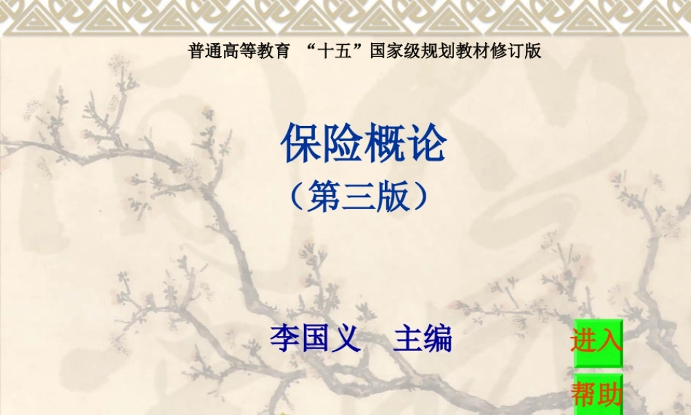 第一章 风险与保险概述.ppt