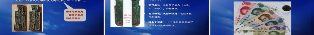 第一章 货币与货币制度(朱).ppt