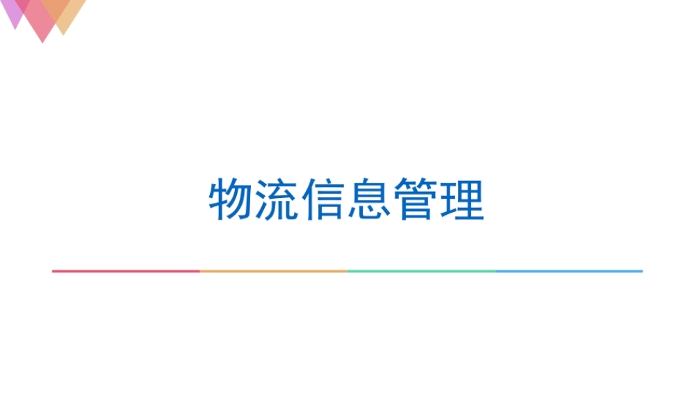 第一章 物流信息管理概述.ppt