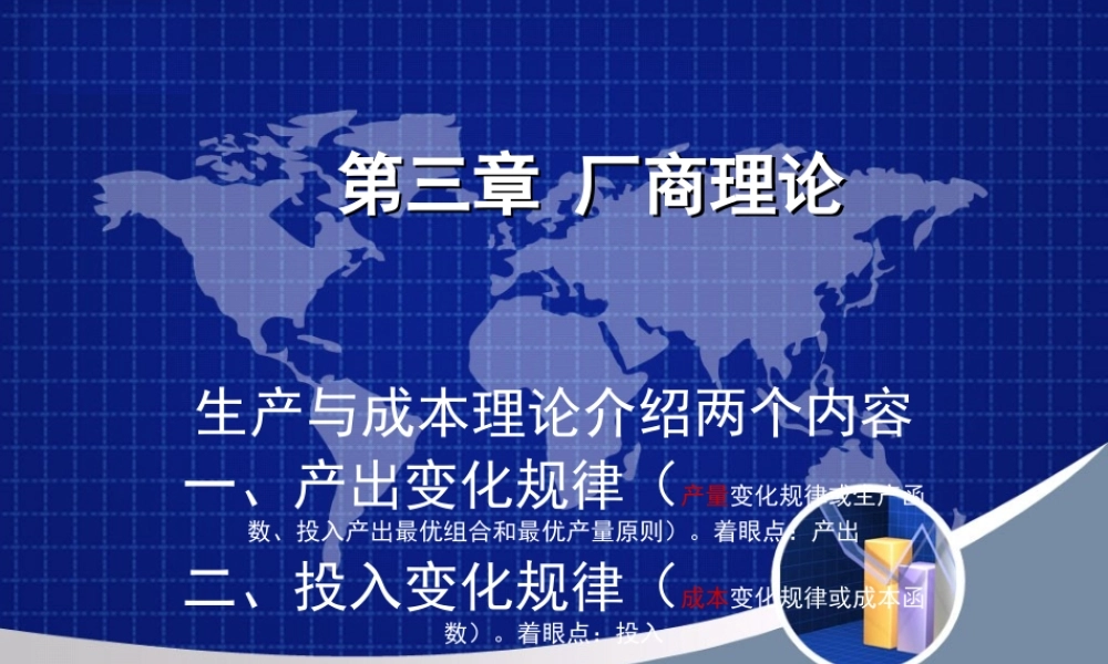 第三章_厂商理论.ppt