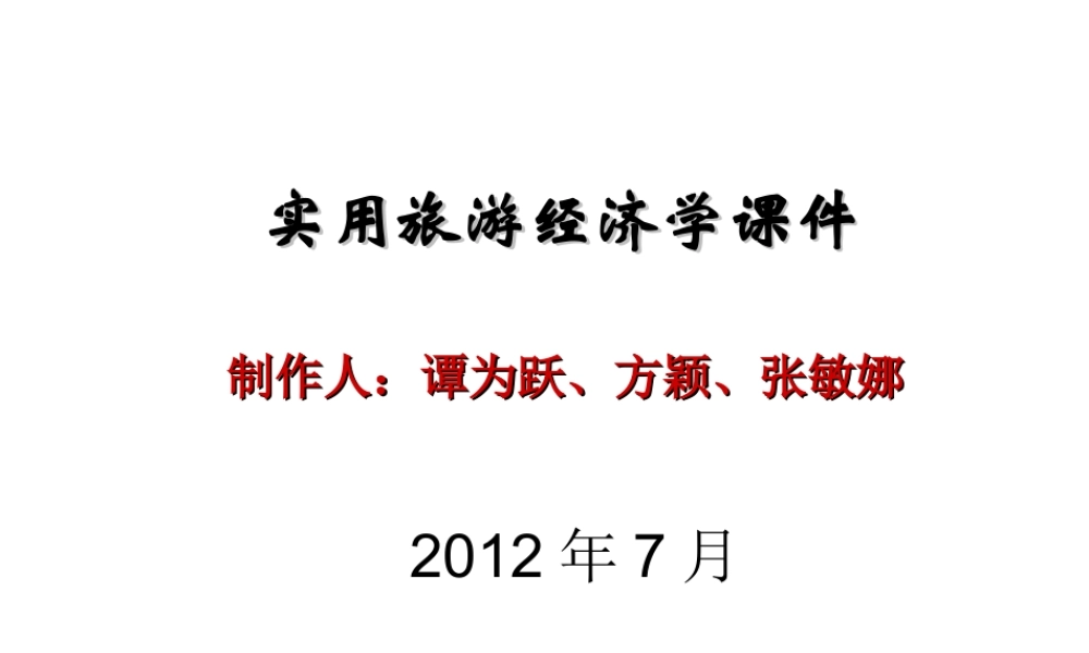 第一章 旅游经济学概述.ppt