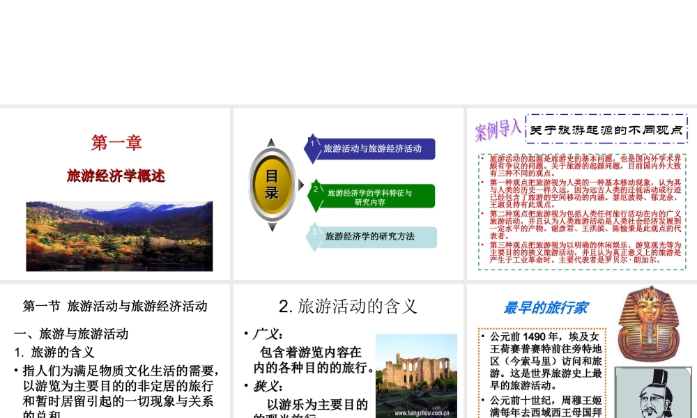 第一章 旅游经济学概述.ppt