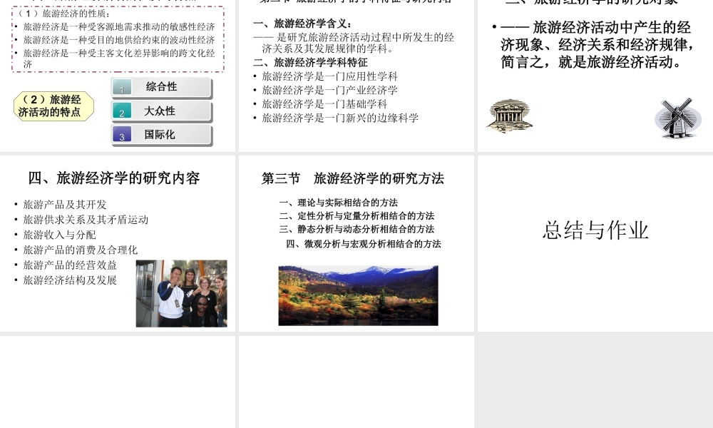 第一章 旅游经济学概述.ppt