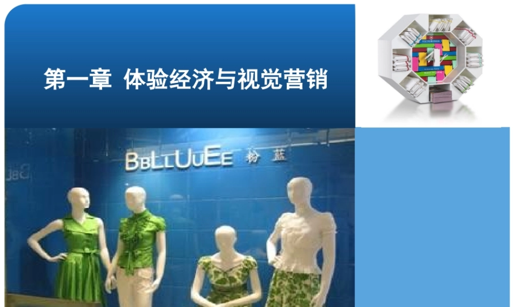 第一章《视觉营销》教材课件1.pptx