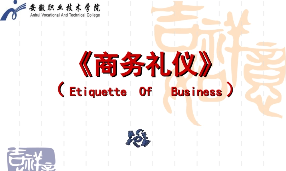 第一章商务礼仪.ppt
