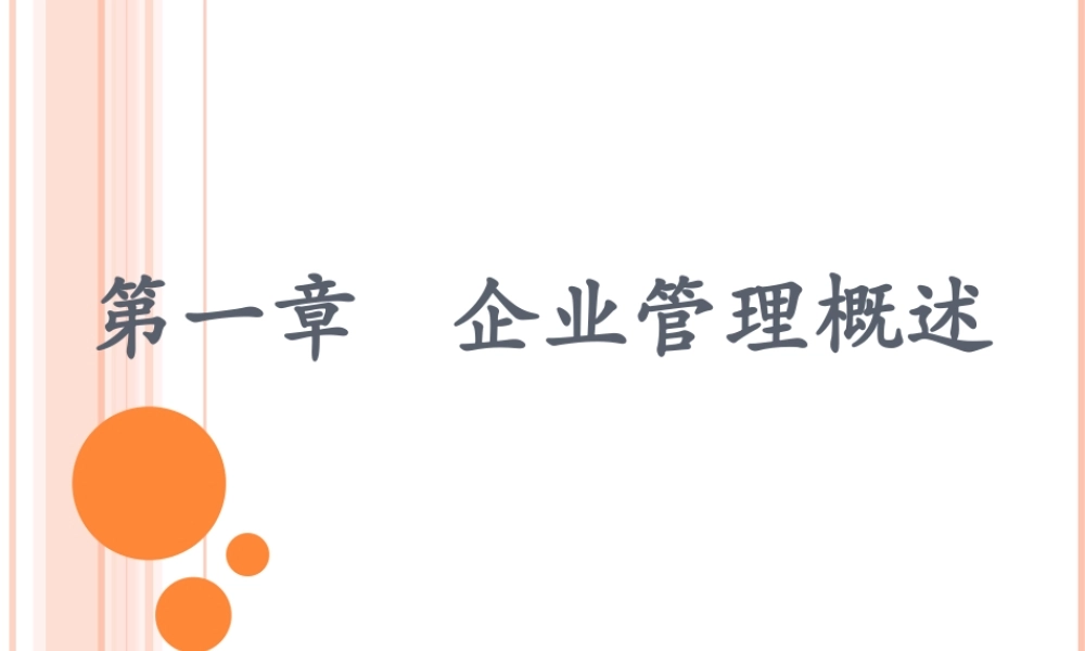 第一章企业管理概述.ppt