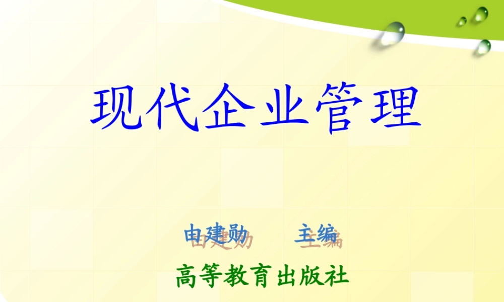 第一章 企业管理概述.ppt