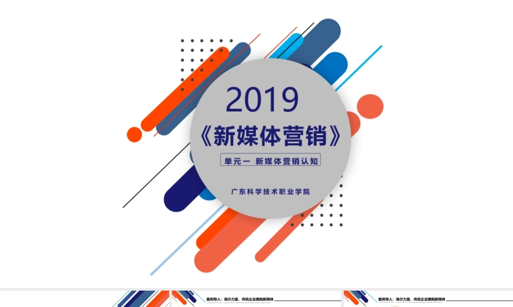 第一章 新媒体营销认知.pptx