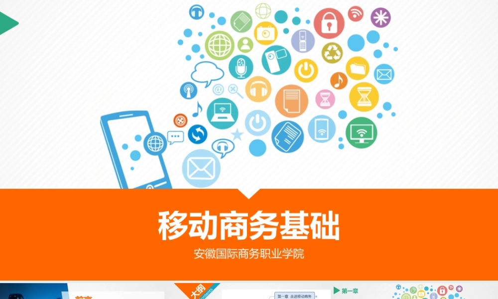 第一章 走进移动商务.pptx