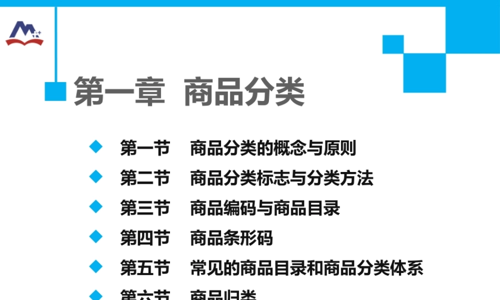 第一章 商品分类.pptx