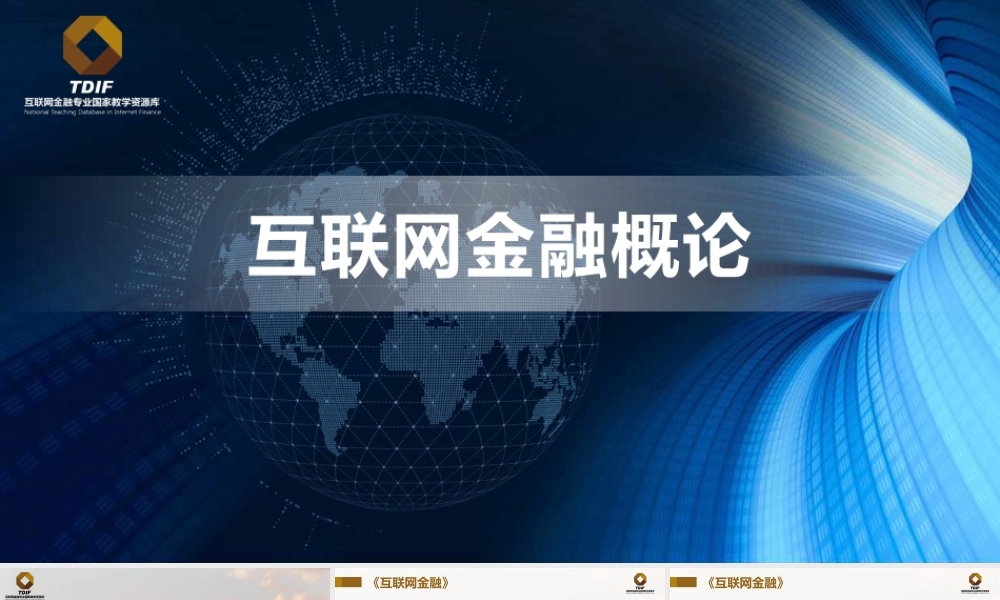 第一章 互联网金融概论_G.pptx