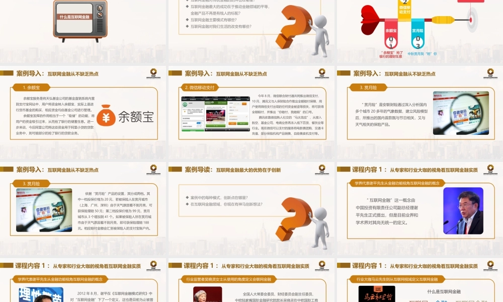 第一章 互联网金融概论_G.pptx