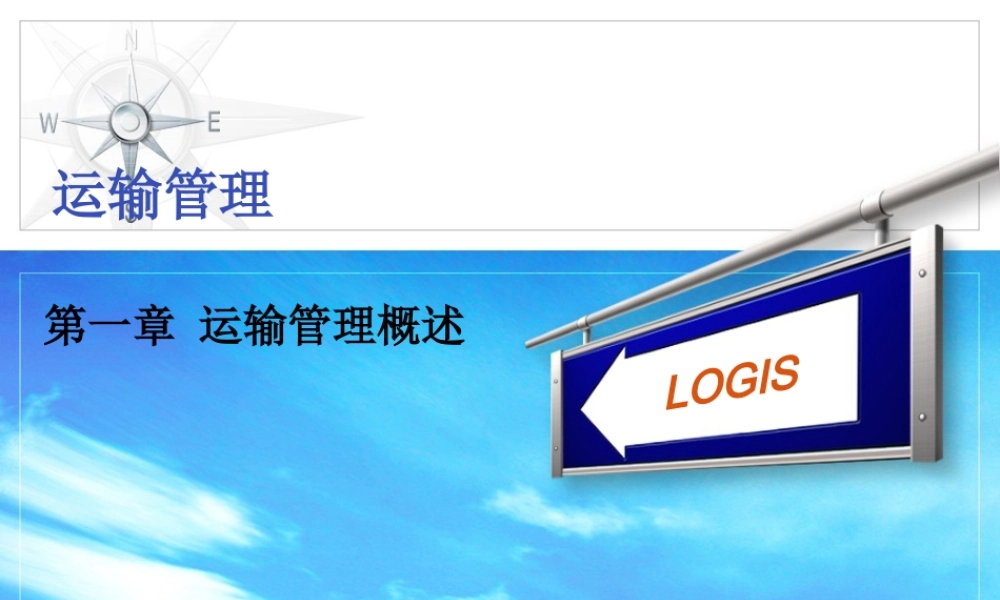 第一章 运输管理概述.ppt