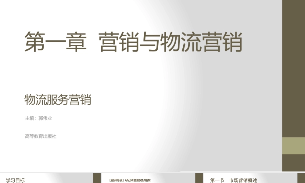 第一章 营销与物流营销.pptx