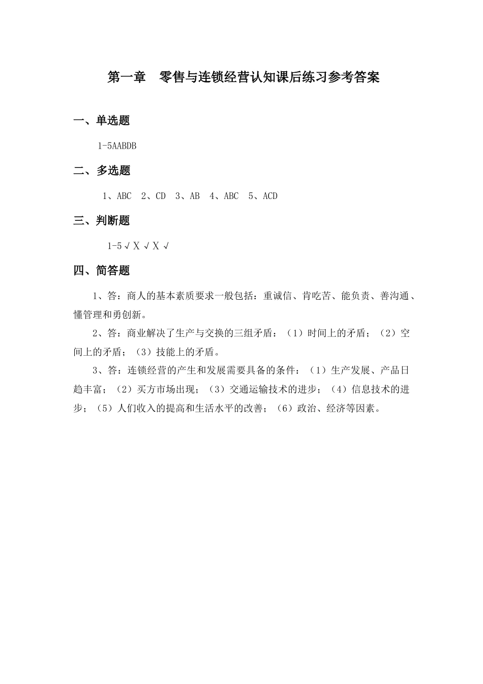 第一章《连锁企业经营过程》课后练习参考答案.docx_第1页