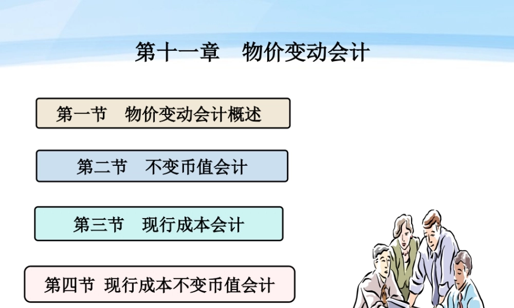第十一章 物价变动会计.ppt