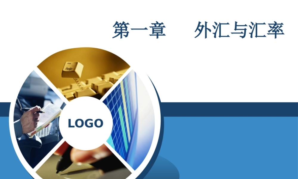 第一章外汇与汇率.pptx