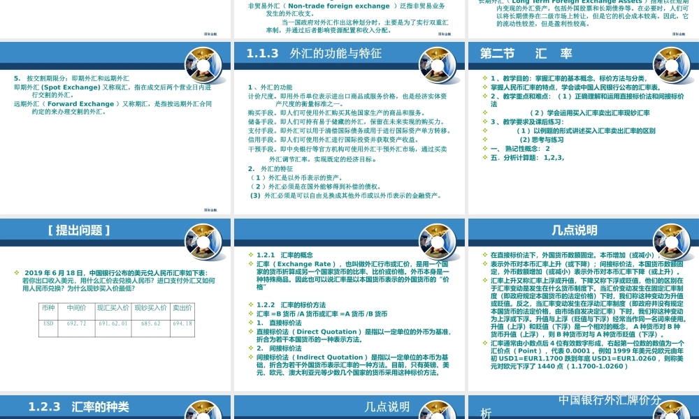 第一章外汇与汇率.pptx