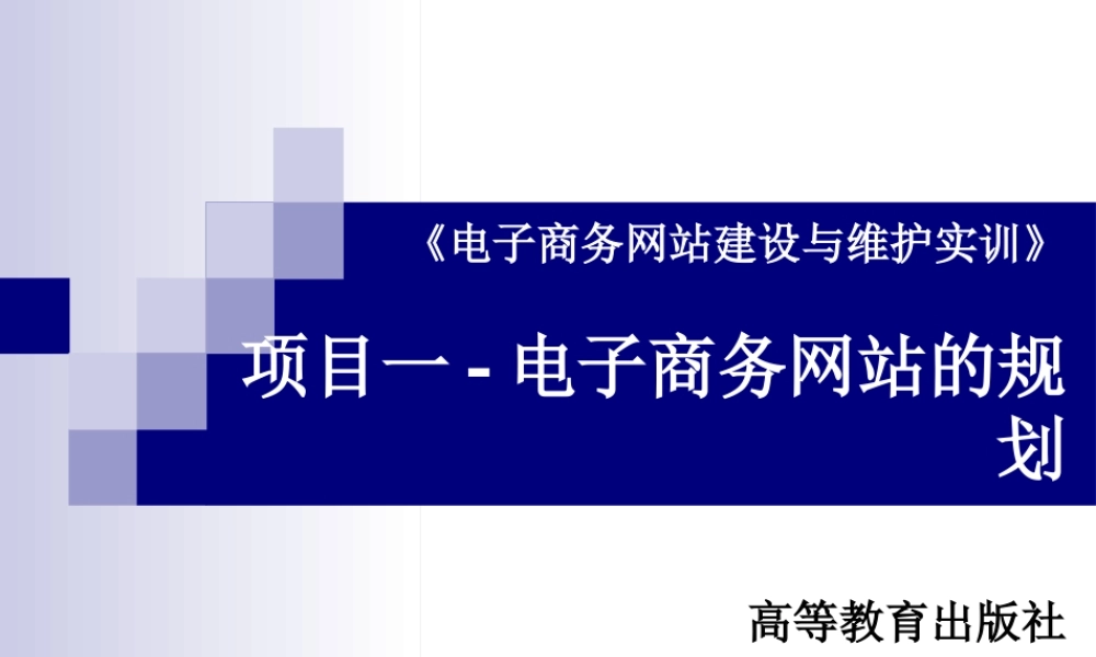 电子商务网站建设与维护实训-项目一.ppt