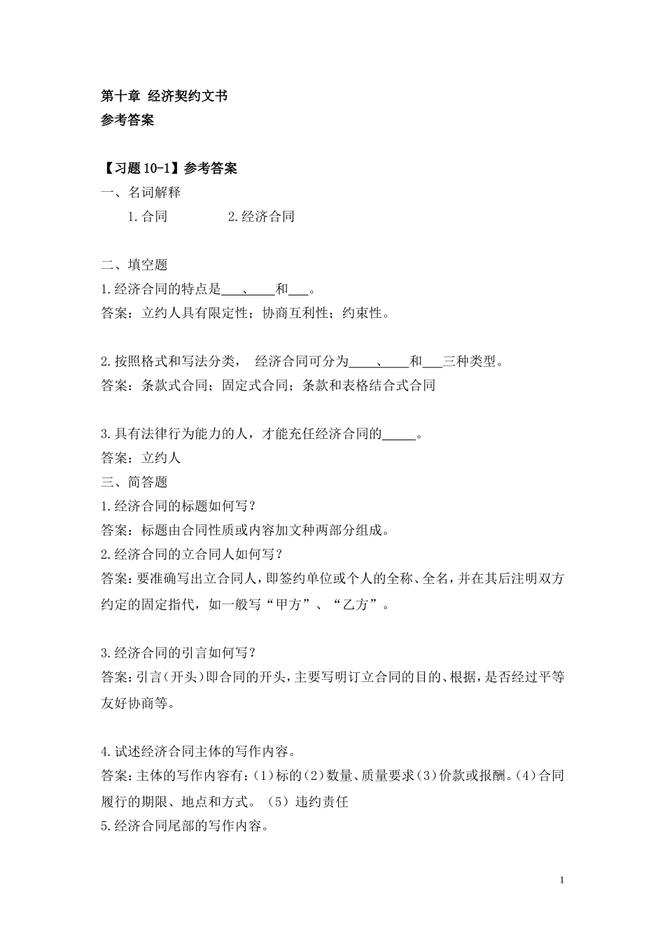 第十章 经济契约文书.doc_第1页