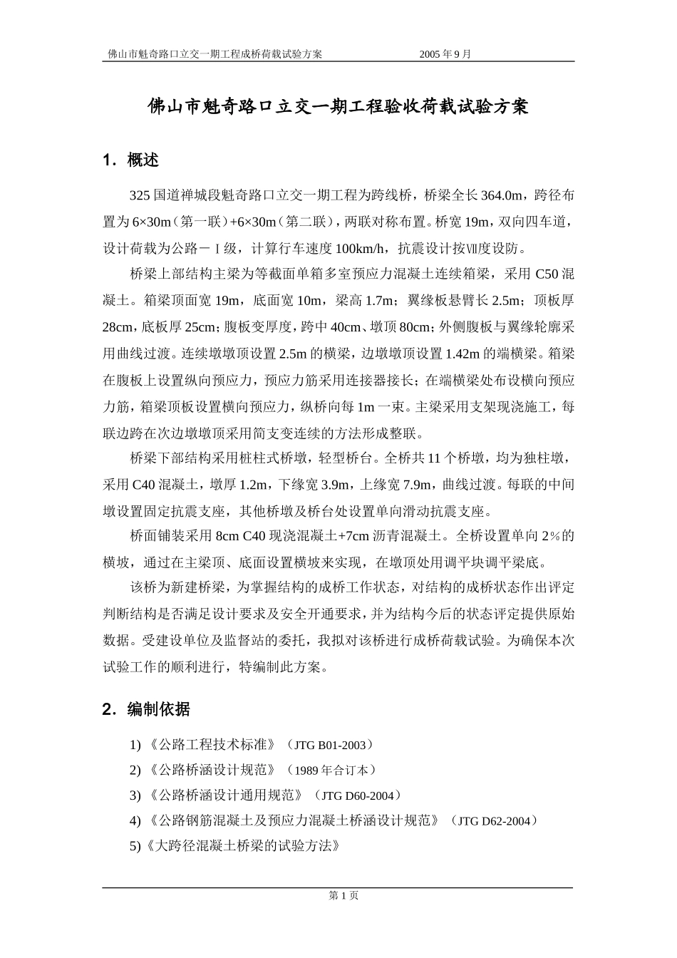 佛山魁奇立交试验方案.doc_第3页