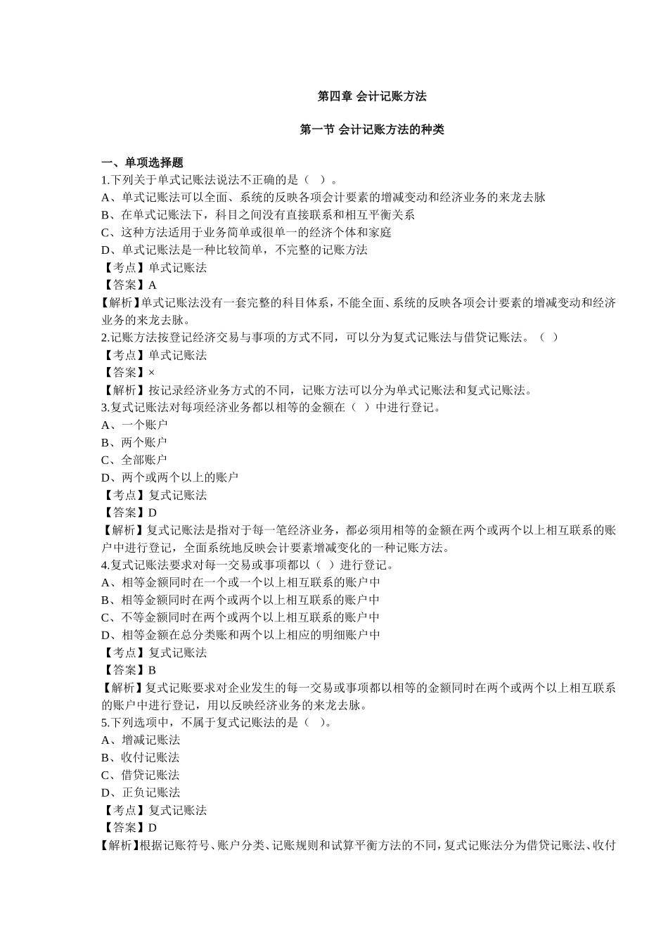 第四章 会计记账方法.doc_第1页