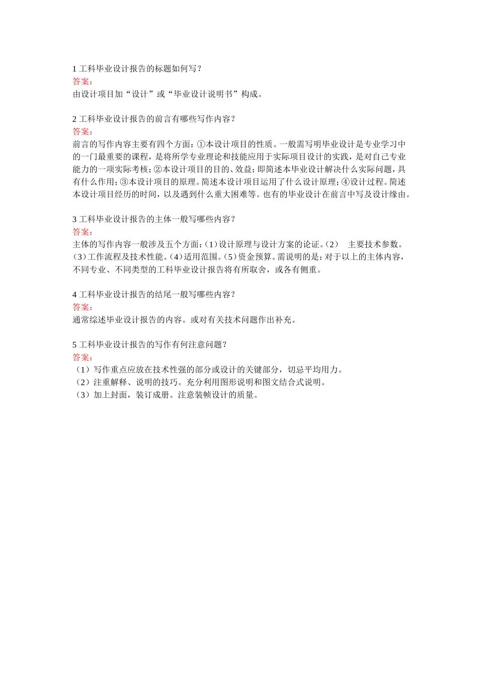 工科类专业毕业设计报告-简答题.doc_第1页